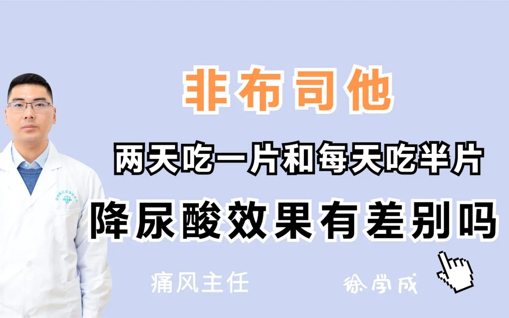 非布司他两天吃一片和每天吃半片,降尿酸效果有差别吗