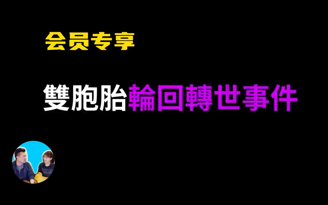 最新会员 无尾音【会员专享】轮回双胞胎 老高与小茉哔哩哔哩bilibili