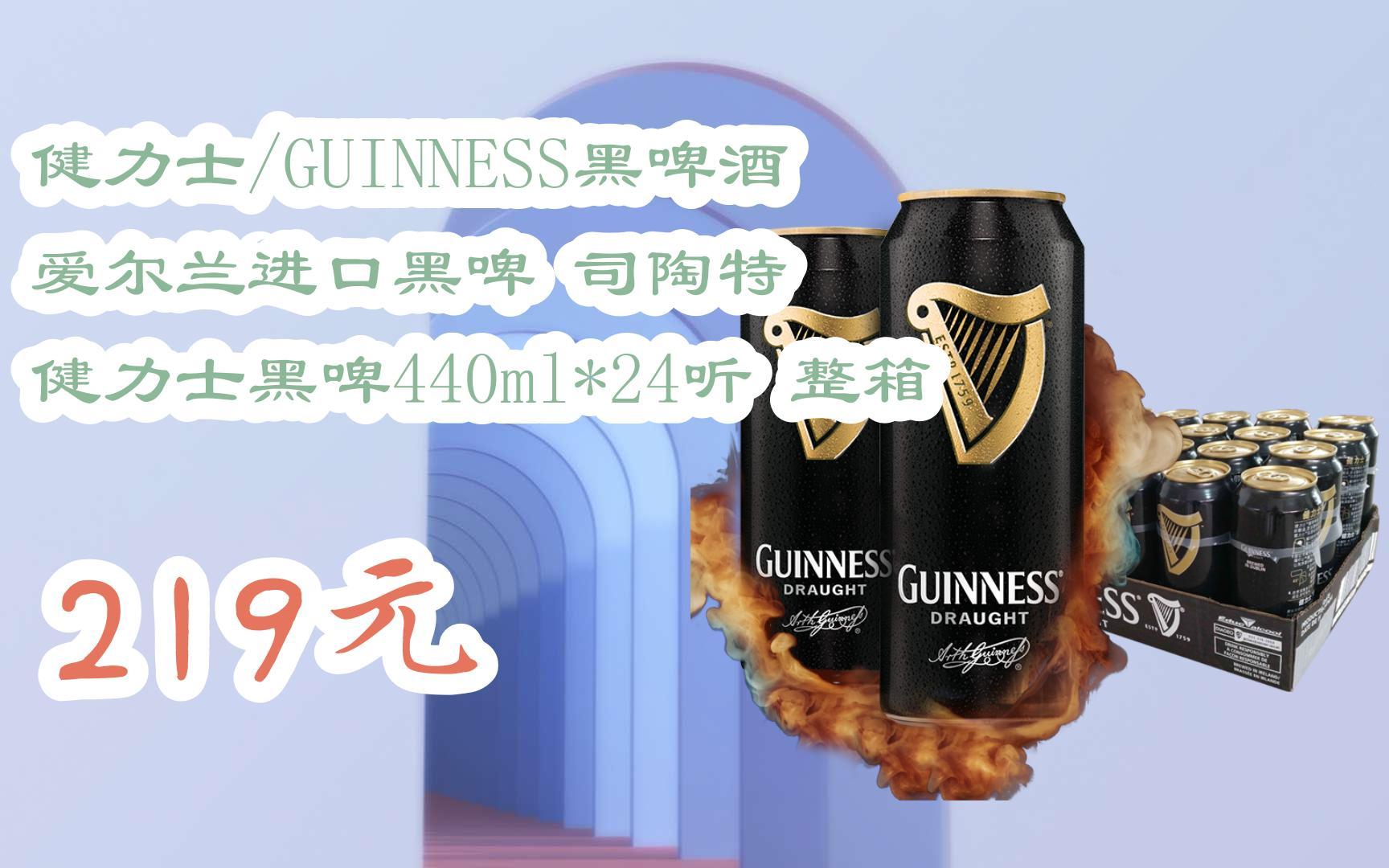 【京东|扫码领取好价信息】健力士/guinness黑啤酒 爱尔兰进口黑啤