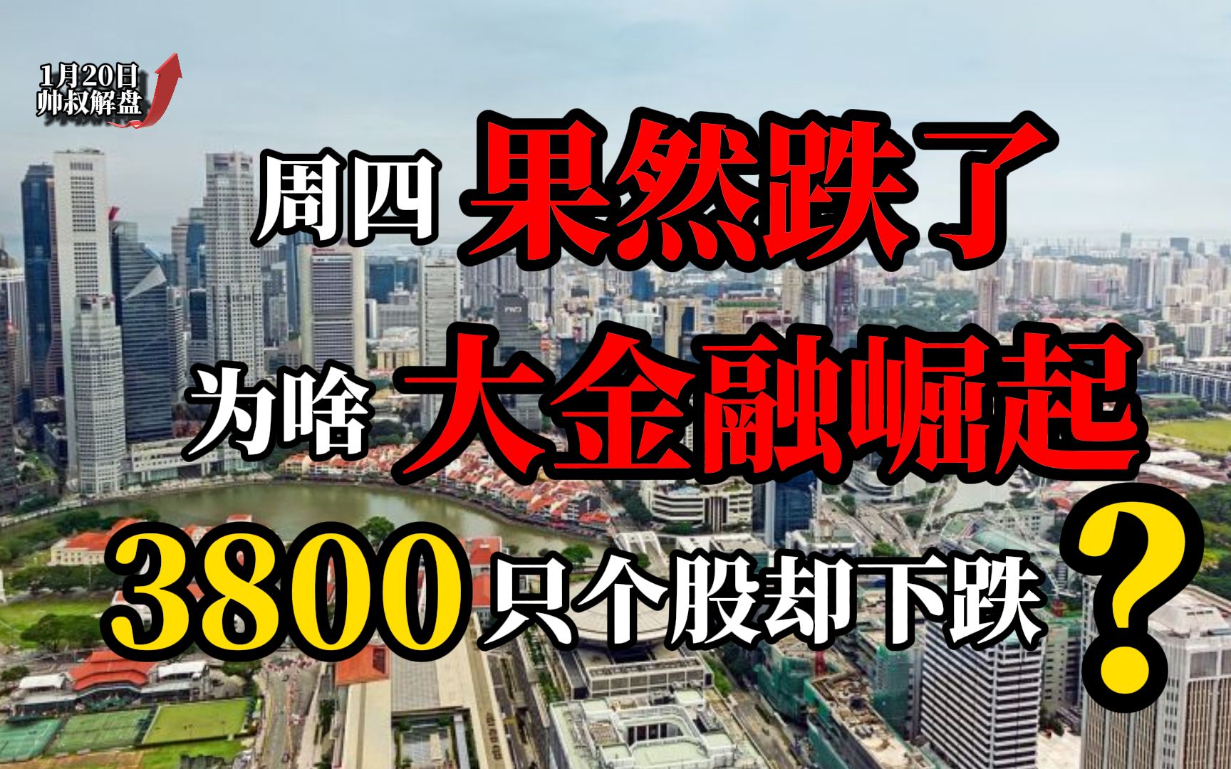 周四果然跌了 为啥大金融崛起 3800只个股却下跌?哔哩哔哩bilibili