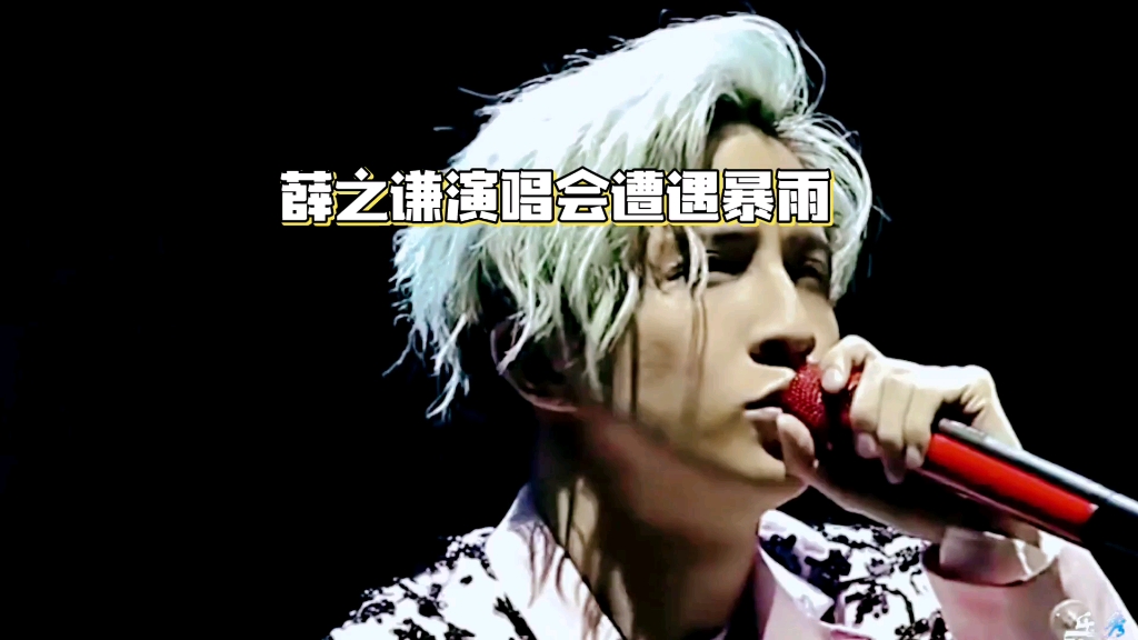 薛之谦演唱会遇暴雨全身淋湿