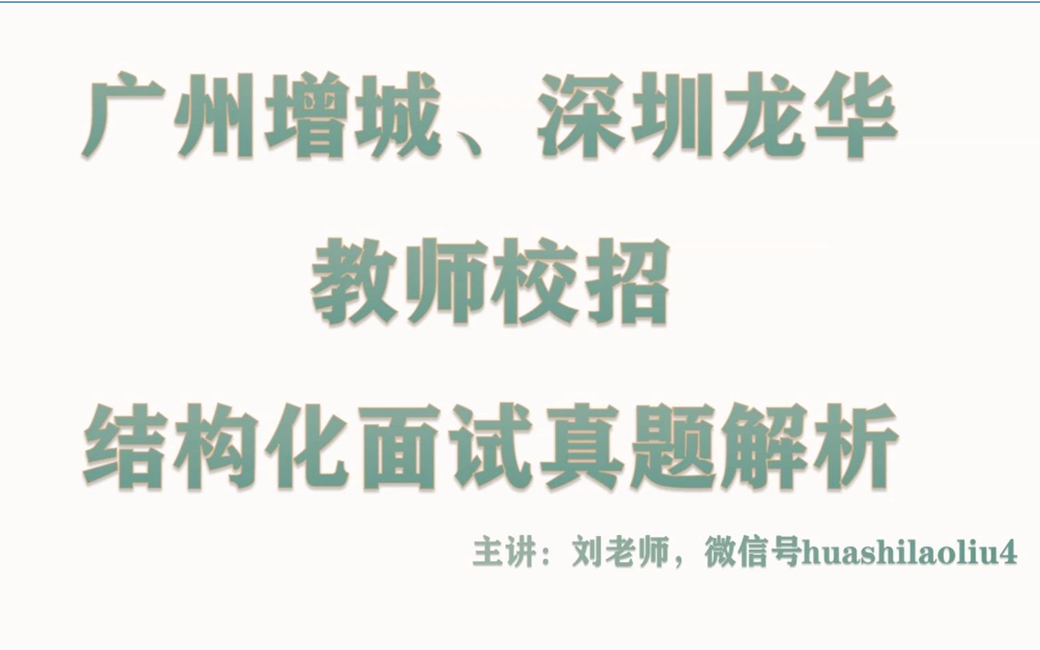 [图]我与罪恶不共戴天！广州增城、深圳教师校招两道结构化面试真题解析【华师助考】