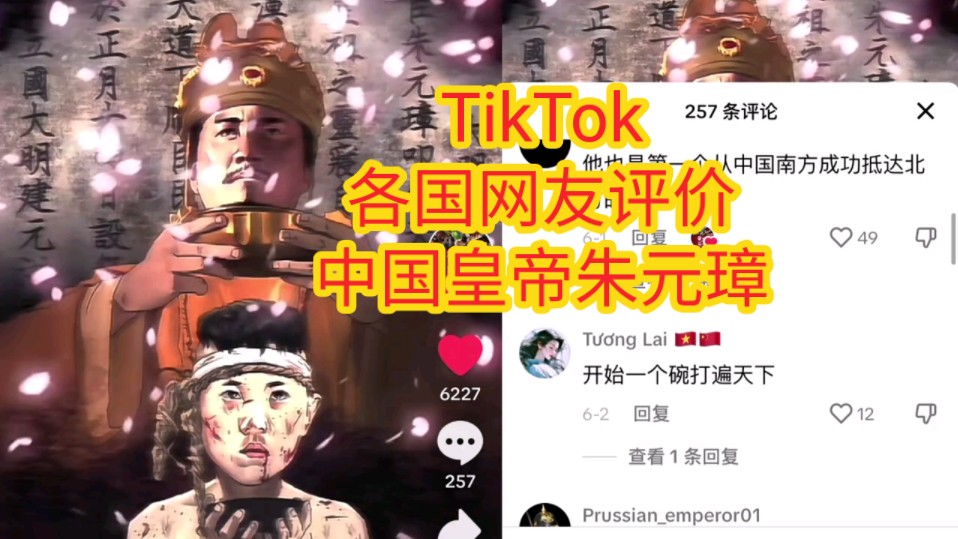 TikTok各国网友评价中国皇帝朱元璋哔哩哔哩bilibili