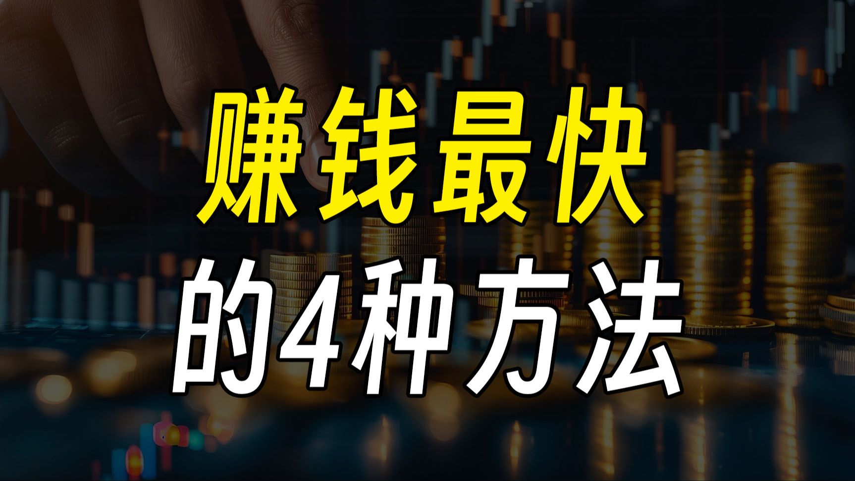 自古以来赚钱最快的4个方法,快点学起来,很多人从来不知道第3个.哔哩哔哩bilibili