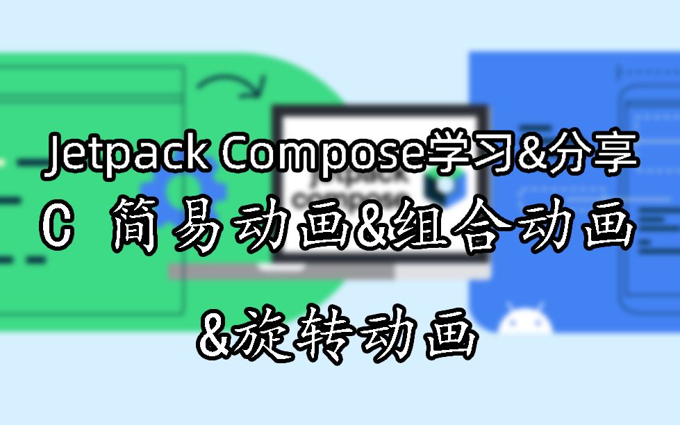 [图]JetpackCompose学习&分享 C-简易动画&组合动画 &旋转动画