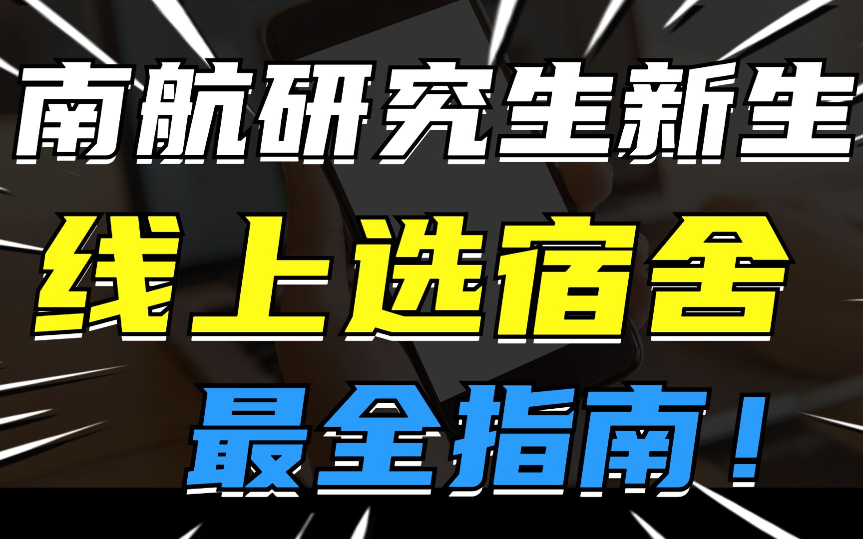 南航研究生新生线上选房最全攻略【南京航空航天大学考研】哔哩哔哩bilibili