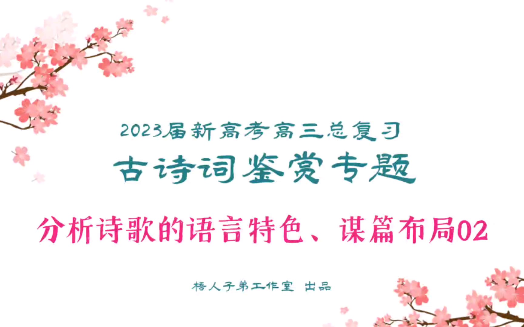 [图]【2023届】古诗词鉴赏：分析诗歌的语言特色、谋篇布局02｜2023届新高考高三总复习