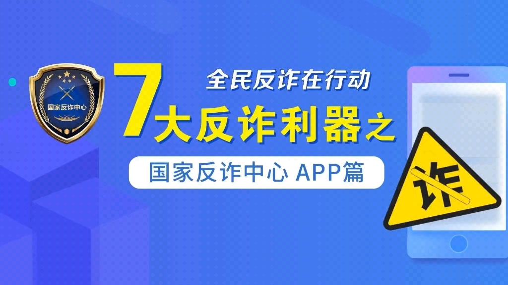 [图]【2023年“全民反诈在行动” 7大反诈利器之国家反诈中心APP篇→….】