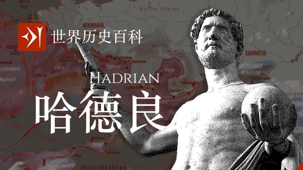 【古罗马】哈德良 Hadrian哔哩哔哩bilibili