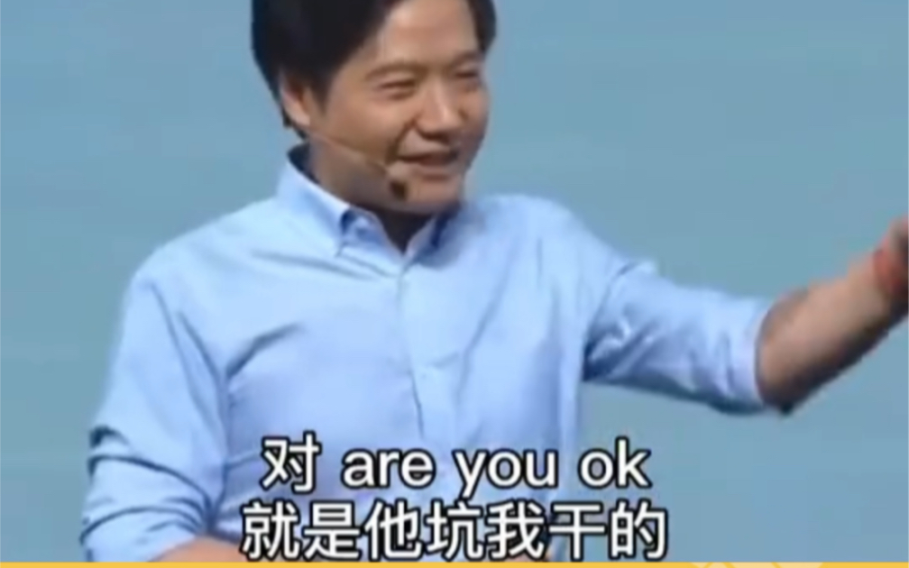 [图]雷总的神曲“are you ok”原来是这样来的