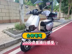 Télécharger la video: 台铃苍穹12天2000公里骑行感受，好与不好自己试过才知道。