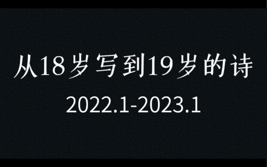 【现代诗】“我们额头相抵,成为彼此的不冻港”哔哩哔哩bilibili