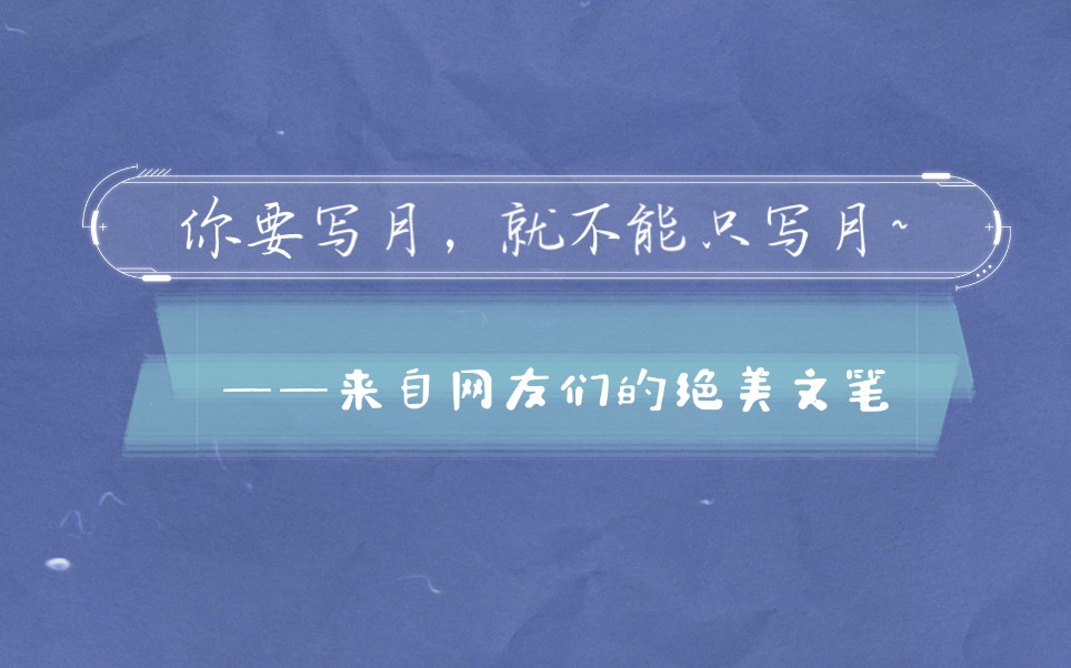 [图]你要写月，就不能只写月，要写清冽，写霜洁，写秋宵月下的缱绻与萦牵~