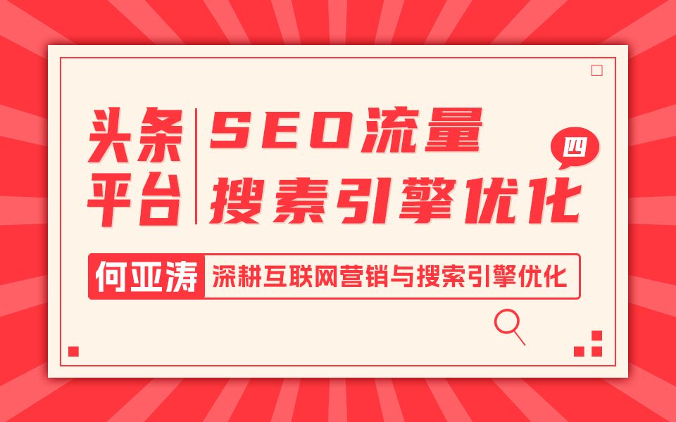 今日头条SEO搜索结果优化|第四期| |今日头条下拉框怎么做| 今日头条月活 ≈ 3.87亿,70%的用户使用搜索,用户平均每天搜索6次,每天今日头条搜索量可达...