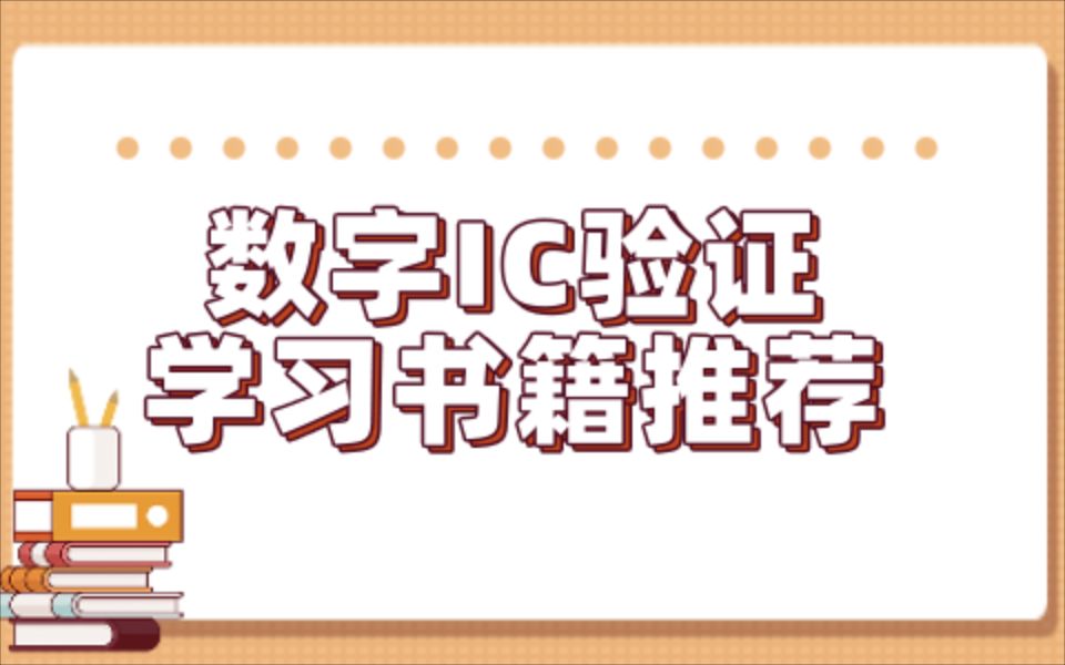 [图]IC验证工程师学习书籍推荐，想要入行IC验证的同学不要错过~