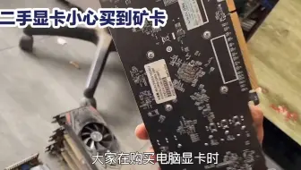 网购二手显卡，最容易踩到的坑，那你知道什么是矿卡吗？