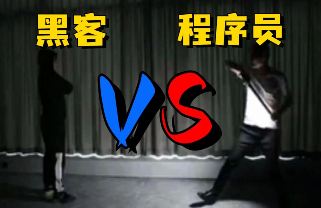 “黑客 Vs 程序员”到底谁更厉害?哔哩哔哩bilibili