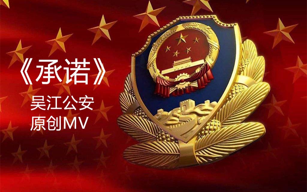 [图]“警察”二字背后的辛酸和荣耀——吴江公安原创音乐MV《承诺》