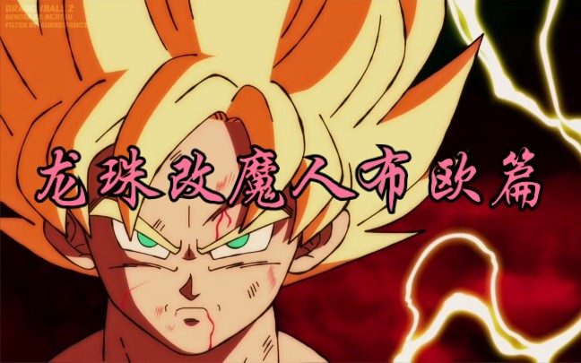 【龙珠/超燃/踩点】龙珠改魔人布欧篇的经典战斗
