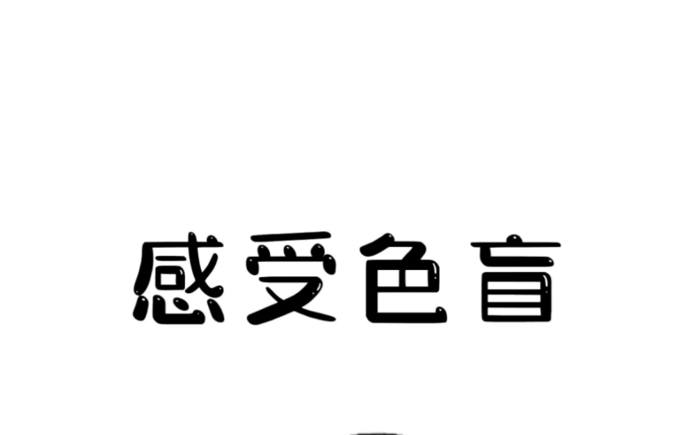 你知道色盲的世界是怎么样的吗?来感受一下吧~#冷知识 #色盲色弱 #眼力挑战哔哩哔哩bilibili