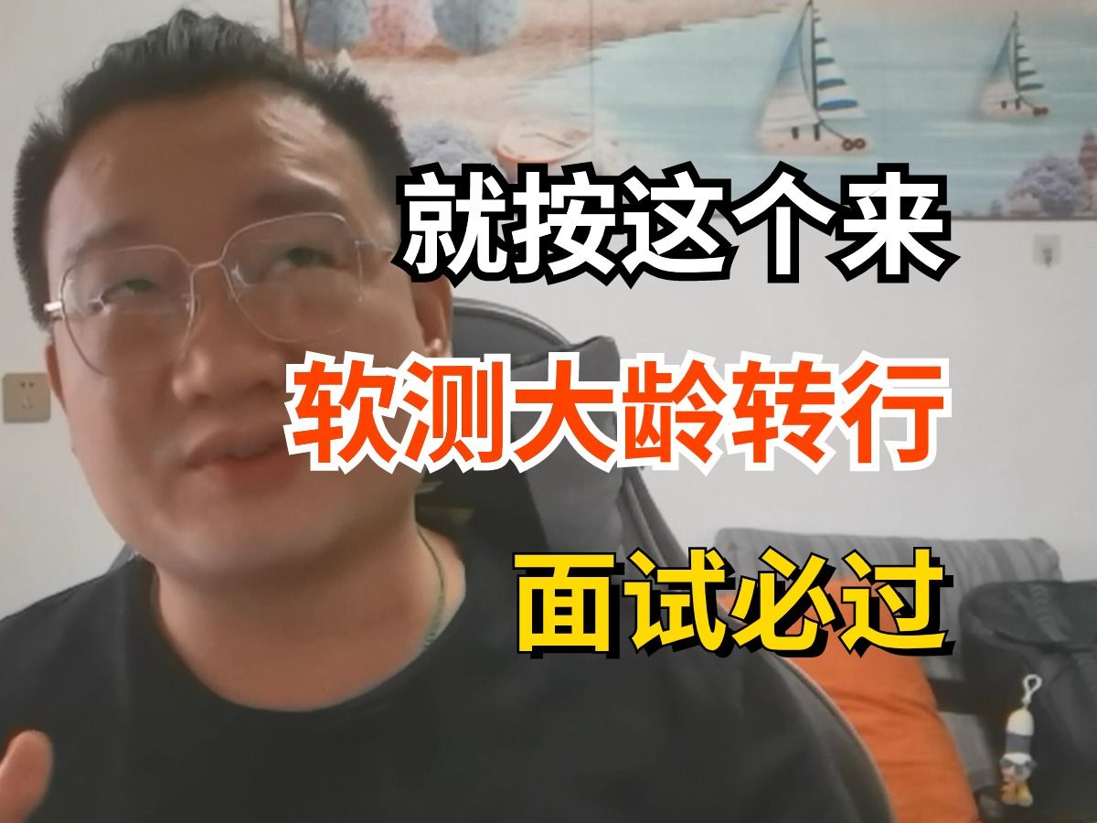 【软件测试】一面就挂,大龄转行,预期上海12k,老测试的面试逆袭之法,攻略面试官,offer拿捏哔哩哔哩bilibili