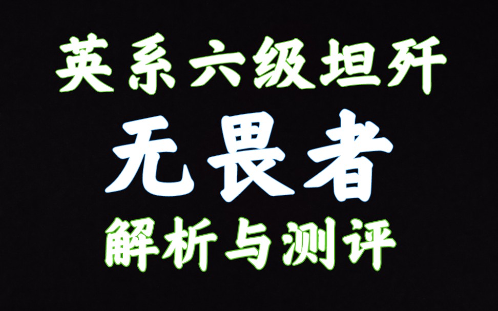 59军 无畏者 解析测评 坦克世界闪击战哔哩哔哩bilibili游戏解说