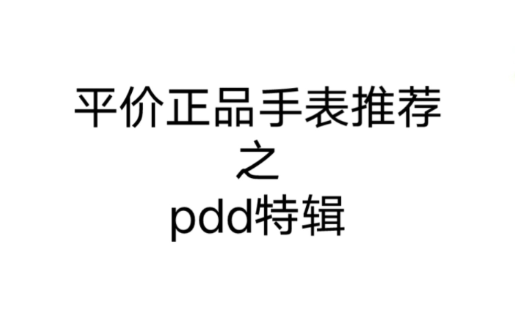 平价正品手表推荐之pdd特辑哔哩哔哩bilibili