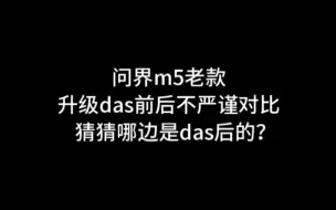 Descargar video: 问界m5升级das前后不严谨对比