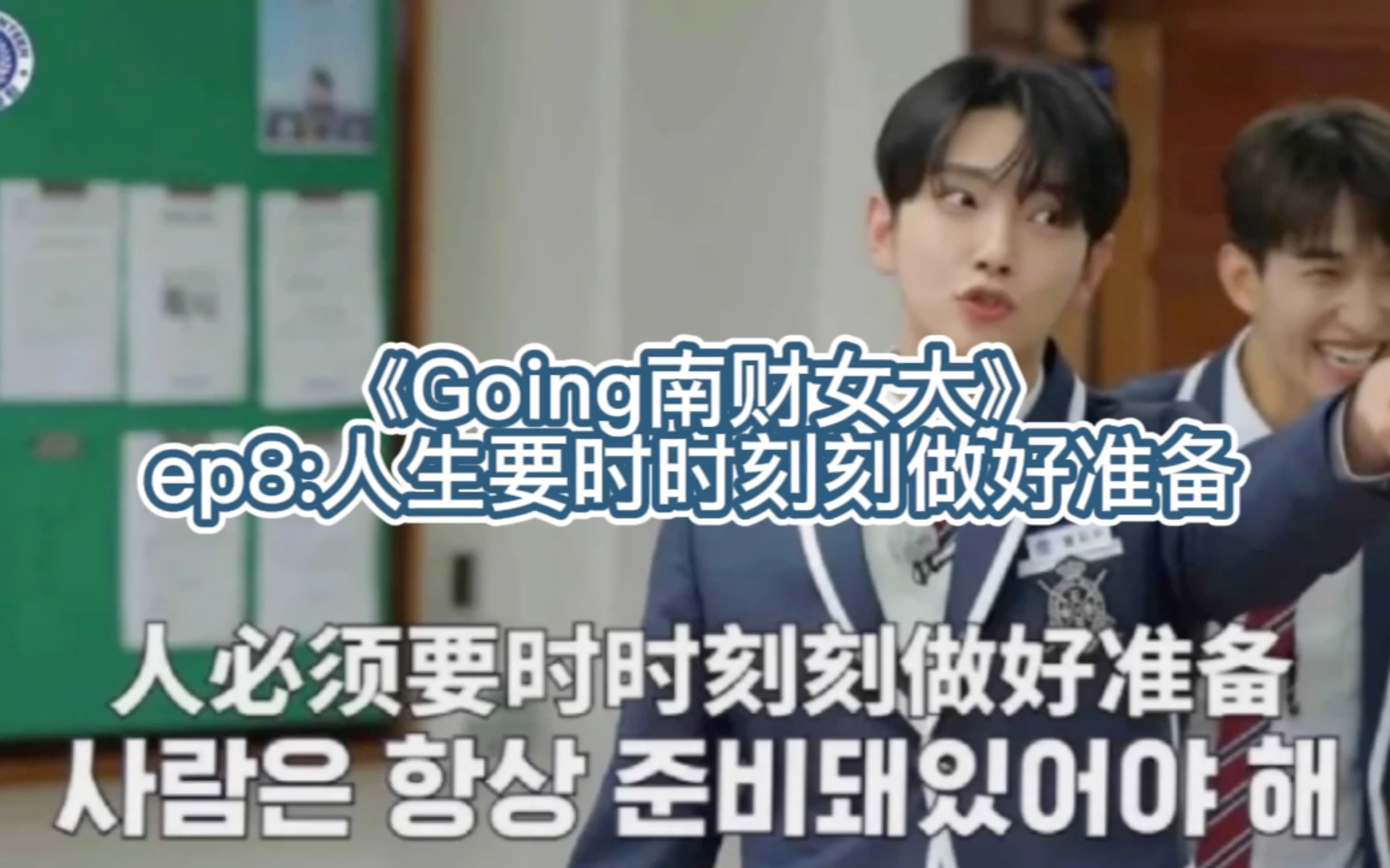 《Going南财女大》ep8:人生要时时刻刻做好准备(练操/上课/跳舞/还有一些荒唐事)哔哩哔哩bilibili