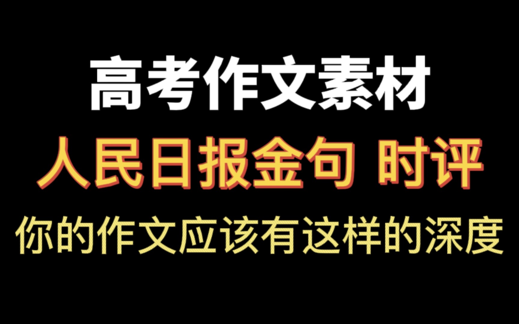 【人民日报作文素材】“星光不问赶路人,历史属于奋斗者.”哔哩哔哩bilibili