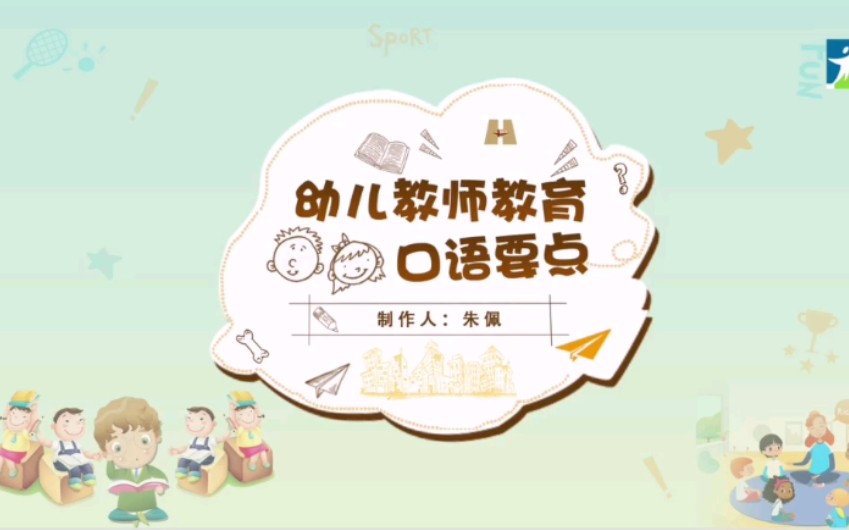 幼儿教师职业口语——幼儿教师教育口语要点哔哩哔哩bilibili