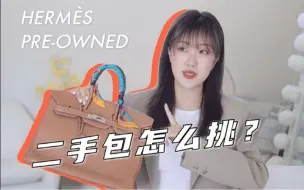 Download Video: 太合算了吧！爱马仕的二手包什么值得买？