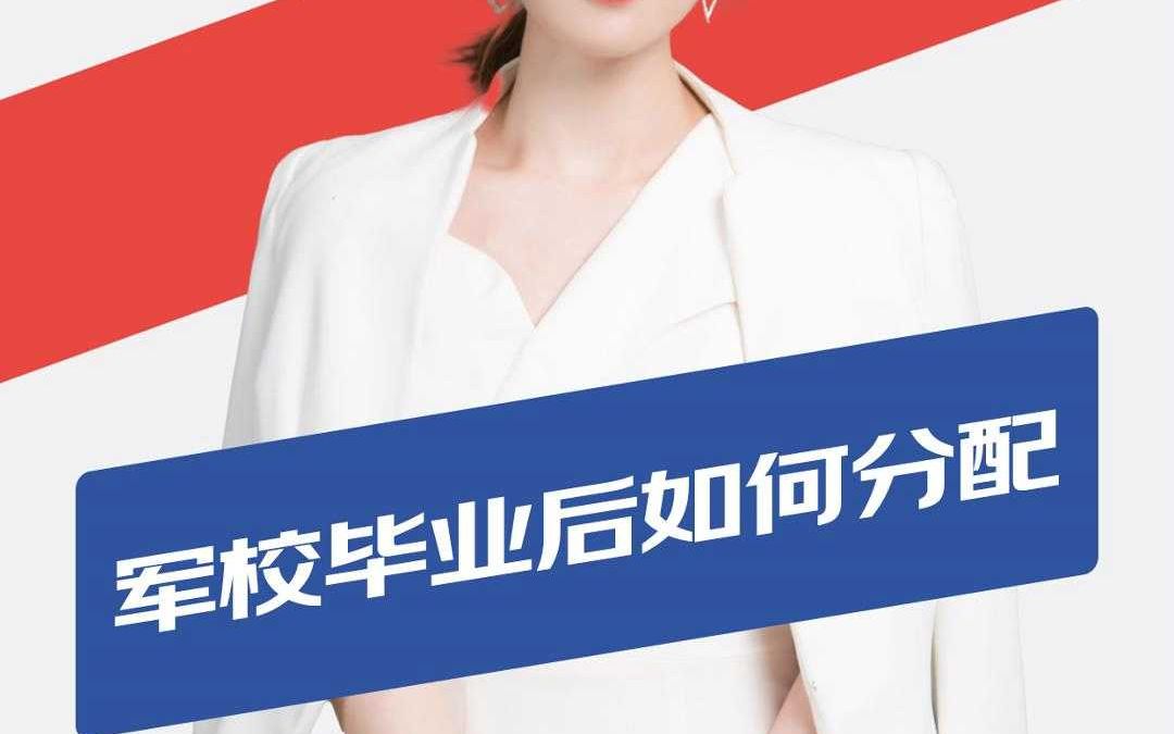 军考培训:军校毕业后如何分配?哔哩哔哩bilibili