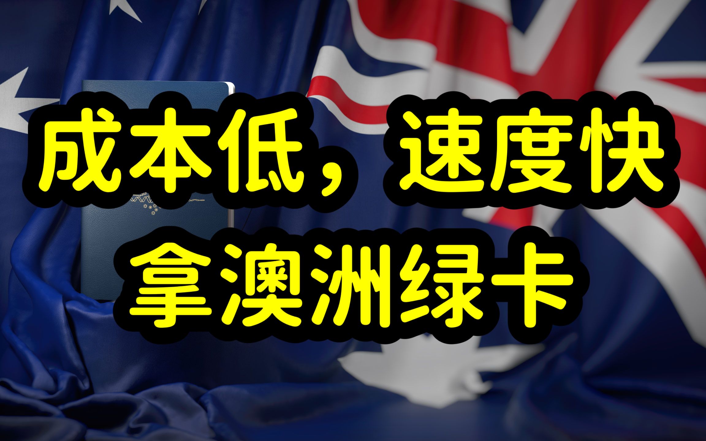 移民澳洲太难了,门槛高,周期长,高学历,年轻,多金技术移民成主流哔哩哔哩bilibili