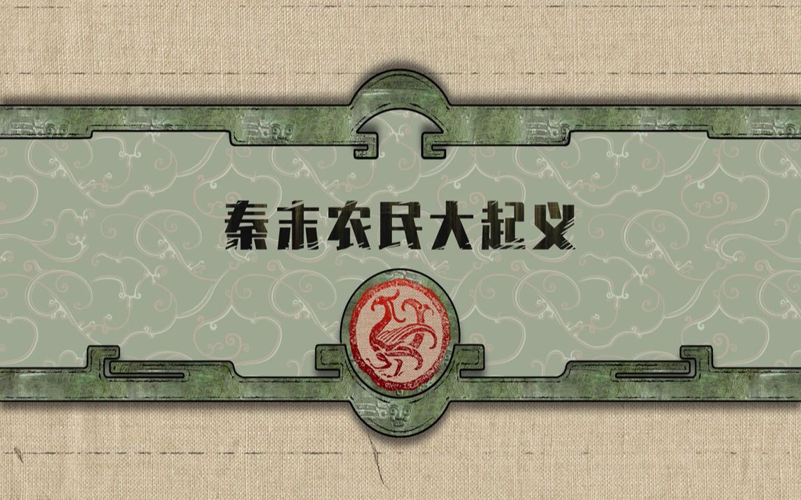 螺蛳历史七年级上册第10课秦末农民大起义