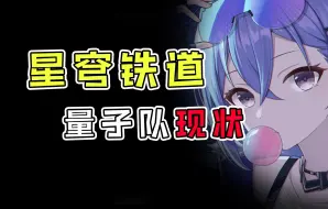 Descargar video: 【崩铁】量子队现状