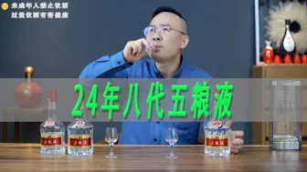 Download Video: 24年八代五粮液降质了吗？三个年份的五粮液对比测评