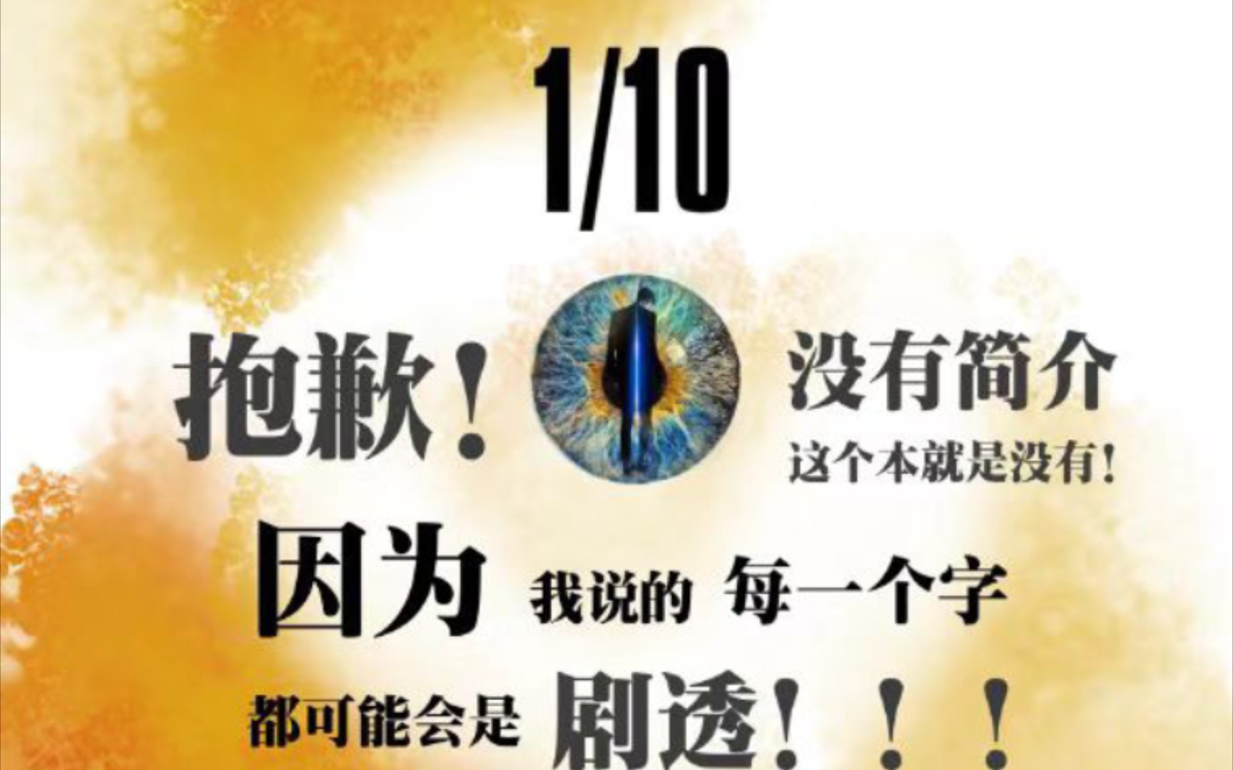 6人本【十分之一】,多说一个字都是剧透,玩就是了!