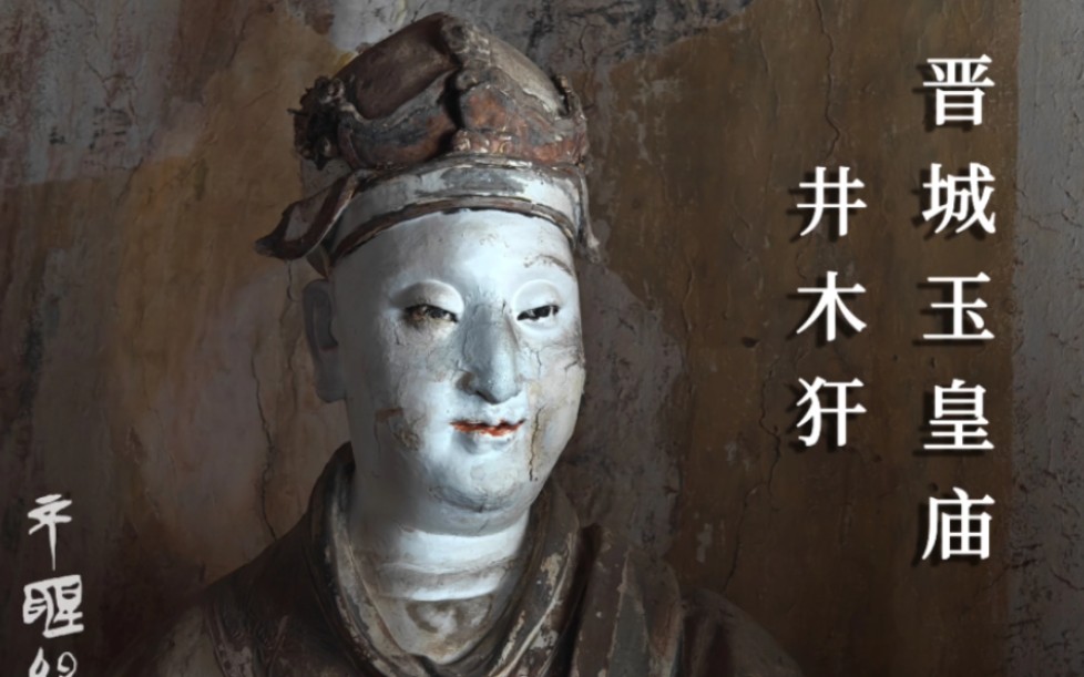 山西晋城玉皇庙二十八星宿井木犴