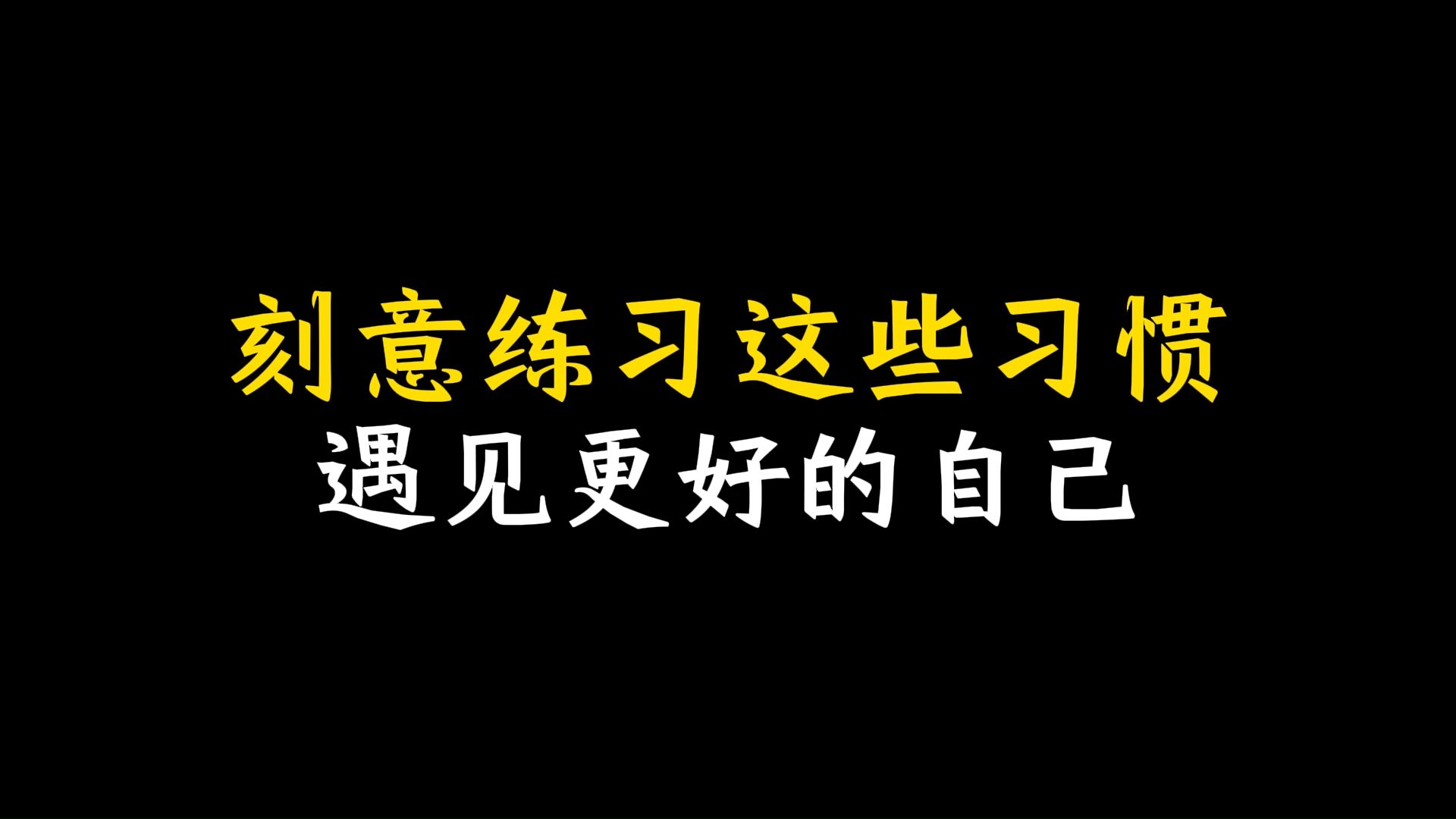 [图]刻意练习这些习惯，遇见更好的自己