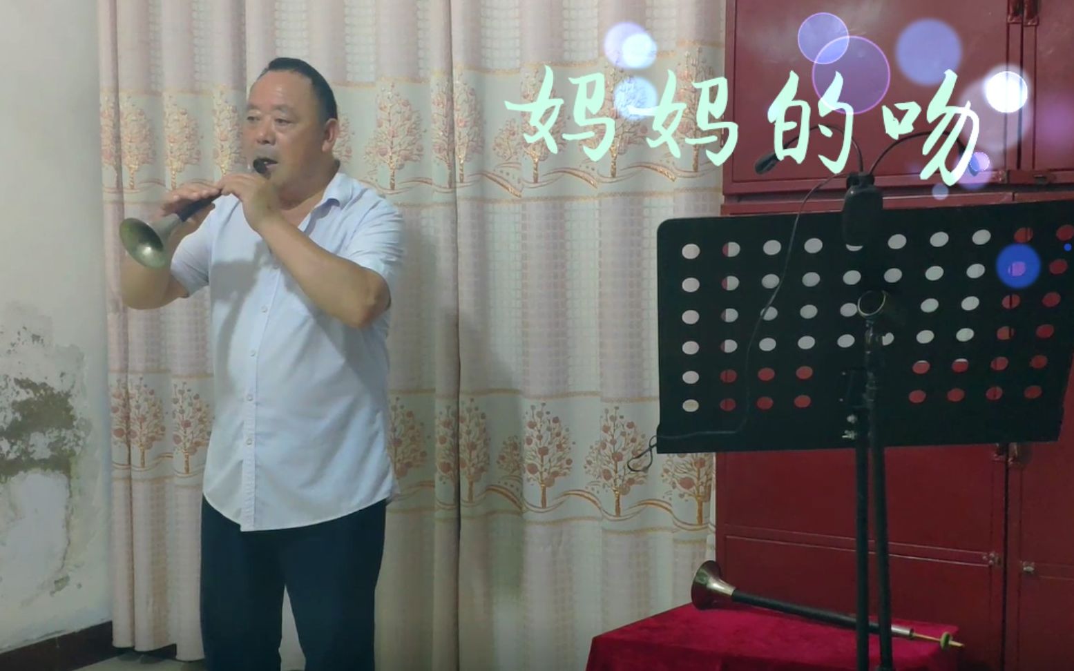 民间艺人唢呐独奏妈妈的吻