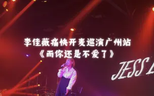 Tải video: 李佳薇痛快开麦巡演广州站《而你还是不爱了》live