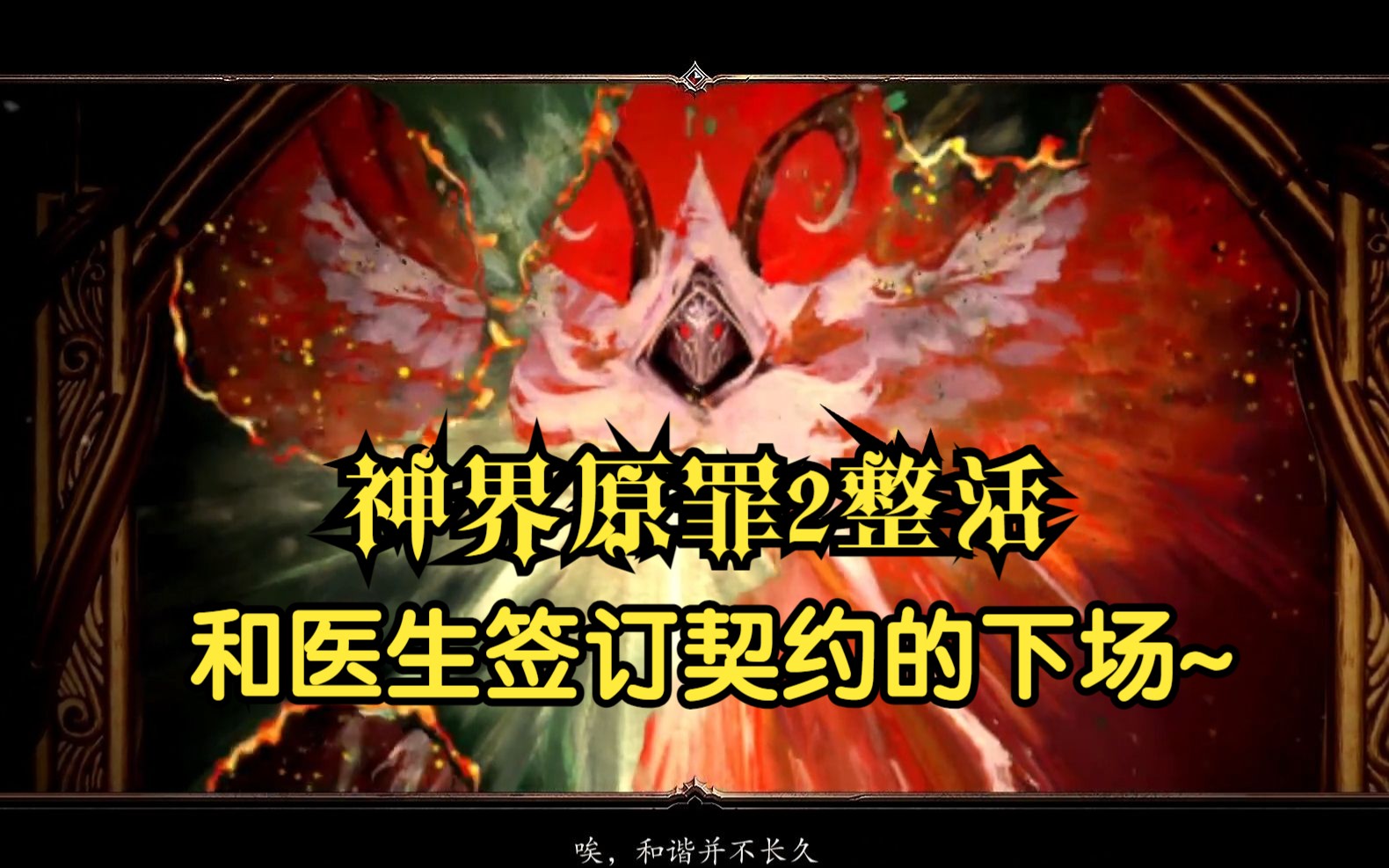 【神界原罪2】与医生签订契约的结局~~单机游戏热门视频