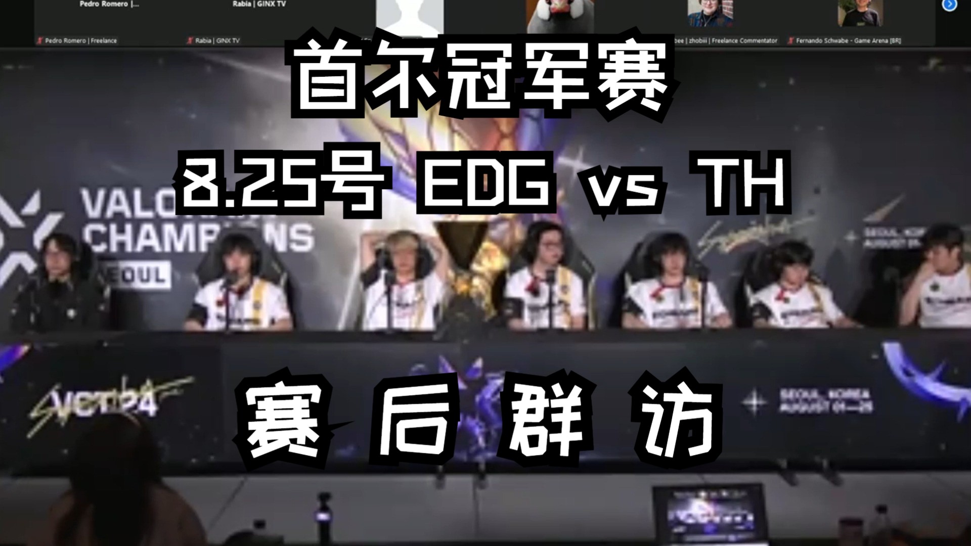 【EDG无畏契约首尔冠军赛】8.25号EDG vs TH获胜夺冠后赛后群访电子竞技热门视频