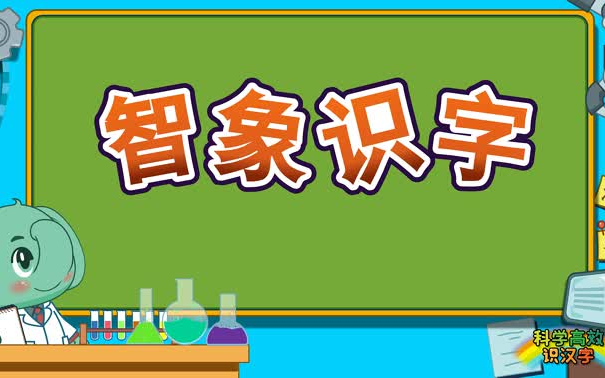 [图]共140集 汉字是孩子学习的基础！“智象识字”动画，让宝贝在有趣的视频中学会汉字还能学习拼音，一举两得！