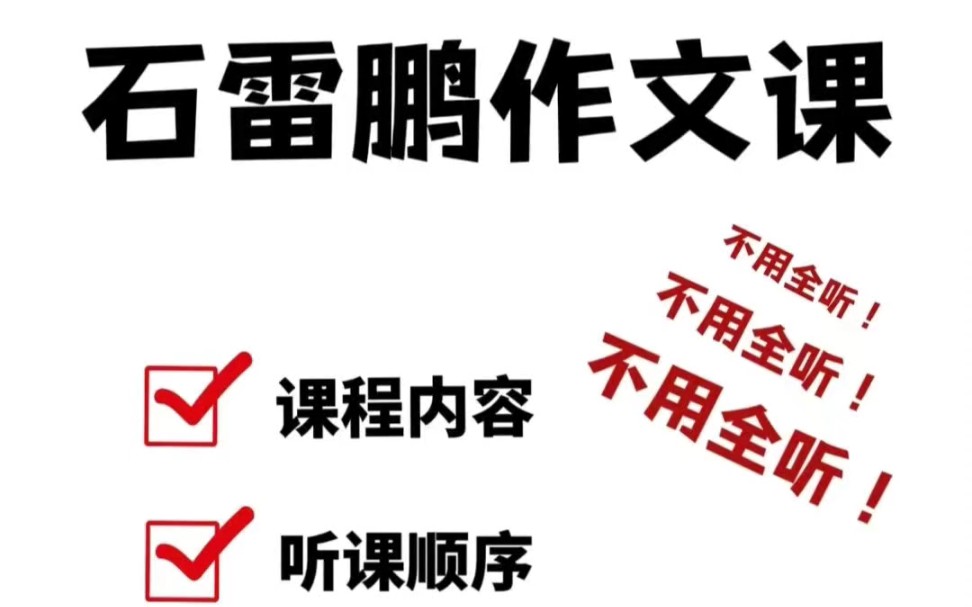 石雷鹏作文课千万别瞎听!有些不用听*ⷲ3考研石雷鹏作文课详细版听课指南来啦~ⷦ€Ž么听?听多少?相信很多宝子刚打开一看,好多课,不知道从哪听起...