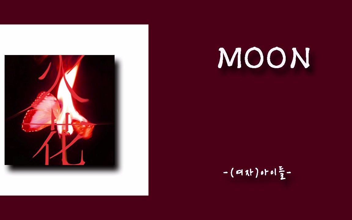 [图]日推歌单|韩语《moon》-（G）I-DLE|月亮啊，请让我独自一人呆在这里吧