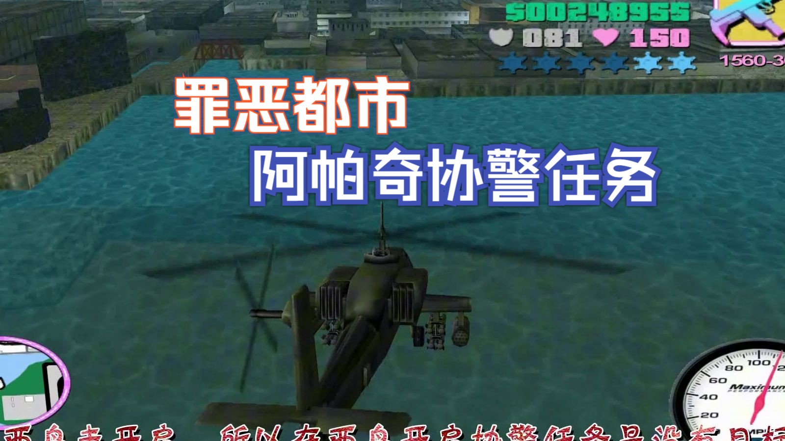 [图]【GTA VC】阿帕奇协警任务全流程 up最喜欢的载具任务[原版怀旧,最终版通用]