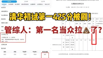 "清华361分被录取，425分初试第一被刷" 多考64分就是你不要我的理由吗？管综考研