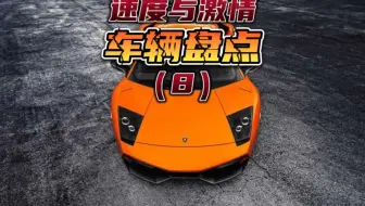 盘点速度与激情第八部的车型。